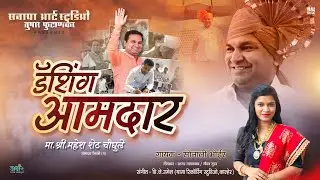 डॅशिंग आमदार महेश चौघुले साहेब|Dyashing Aamdar|Sonali Bhoir|Yana Music Dj Umesh