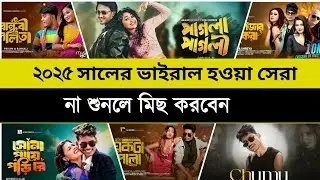 2025 সালের সেরা ১০টি বাংলা গান যে গান গুলো না শুনলে মিছ করবেন #foryou