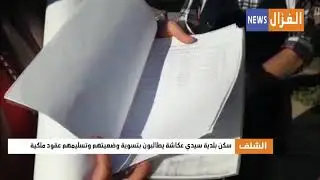 الشلف : سكان بلدية سيدي عكاشة يطالبون بتسوية وضعيتهم وتسليمهم عقود ملكية