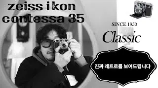 진짜 레트로를 보여드립니다. Zeiss Ikon Contessa 35(1950)