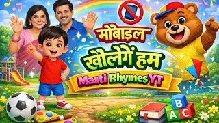 मोबाइल नहीं खेलेंगे हम 📱❌ | Kids Learning Song | Good Habits Song | Masti Rhymes YT