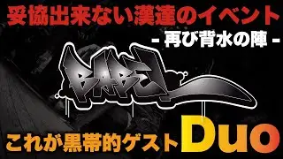 【黒帯の本気度感じて下さい!!!】クラファンに続き背水の陣、懲りずにゲストバトラー呼び過ぎたので紹介しますw