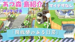 【あつ森 島紹介】開放感のある日常をテーマに島を作ってみたよ