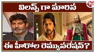 విలన్స్ గా మారిన ఈ హీరోల రెమ్యునరేషన్? | Remuneration of Sudeep | Jagapathi Babu | Rana |Updendra
