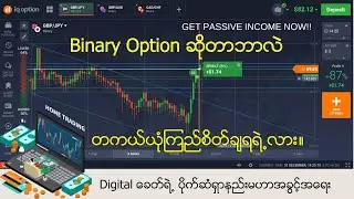 IQ Option ကဘာလဲ။ Binary Option ဆိုတာဘာလဲ။တကယ်ယုံကြည်စိတ်ချရရဲ့လား။