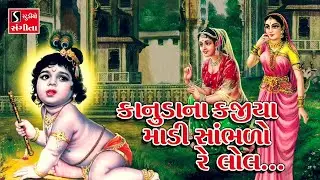 Kanuda Na Kajiya Maadi Saambhdo Re Lol.. || KRISHNA BHAJAN ||