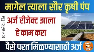 Magel Tyala Solar Application Money Refund : अर्ज रिजेक्ट झाला पैसे परत मिळण्यासाठी अर्ज 