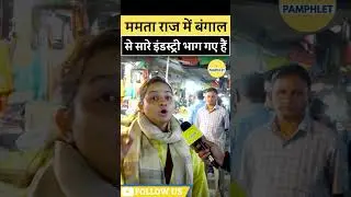 Mamata Didi की Government में भाग गई Bengal से सभी Industry  | West Bengal Elections #shorts #modi