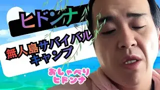 ヒドンナ！「無人島」サバイバルキャンプ！！Deserted Island Survival Camp