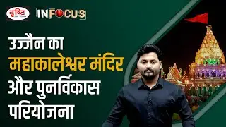 Ujjain's Mahakaleshwar Temple and Redevelopment Project - IN FOCUS | Drishti IAS