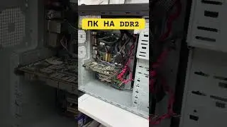 В чем сила брат? - В ПК НА DDR2!!! #ddr2 #q6600 #pc #exion
