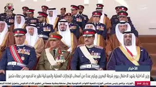 وزير الداخلية يشهد الاحتفال بيوم شرطة البحرين ويكرم عدداً من اصحاب الإنجازات العملية والميدانية