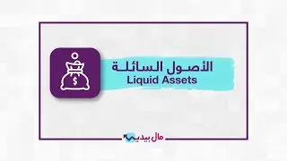 ما هي الأصول السائلة؟ شرح مبسّط لمفهوم Liquid Assets وأهميته في إدارة المال