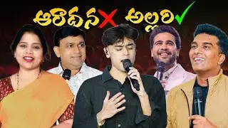Is Worship Becoming a Concert? | నేటి ఆరాధన దేవునికా లేదా వినోదానికా? | K HANOK