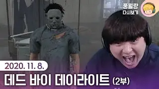 데드 바이 데이라이트 (2부) / 20.11.08 풍월량 다시보기