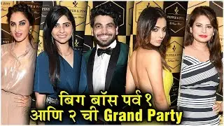BIGG BOSS MARATHI GRAND PARTY |  बिग बॉस पर्व 1 आणि 2 ची GRAND PARTY | Megha D, Veena J, Shiv T