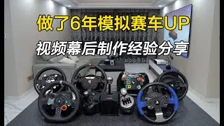 【GAOX】教你如何拍一期赛车模拟器评测视频