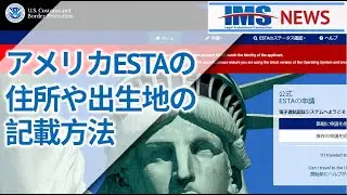 【IMS News】アメリカESTAの住所や出生地の記載方法について | 行政書士法人IMS