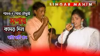মশার কামড় দিল || শিল্পী শামশু ও সোমা চৌধুরী || নতুন আঞ্চলিক পাল্টা গান | Ctg new song singer mahim