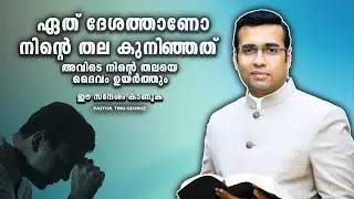 PASTOR.TINU GEORGE I MALAYALAM CHRISTIAN MESSAGE I    ദേശത്തിൽ നിന്നെ മാനിക്കുന്ന ദൈവം