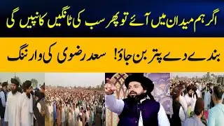 Hafiz Saad Hussain Rizvi ka Jalali Khitab || Aam se Batain