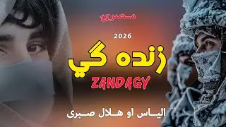زنده ګي// الیاس او هلال صبری// نوي پښتو ترانه.
