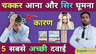 चक्कर आना (Vertigo): कारण, लक्षण और 5 Best Medicines | Cinnarizine | Betahistine | Flunarizine 
