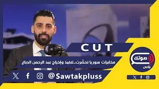 فلول الأسد ومقصلة أحمد الشرع..مصطفى رستم بأخطر معطى:قرار تصفية اتخذ ولن نرد من لبنان..مناف طلاس قادم