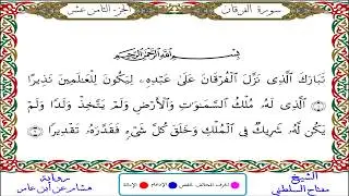سورة الفرقان من المصحف المرتل المصور برواية هشام عن ابن عامر بصوت الشيخ مفتاح السلطني