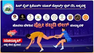 ಹೊನಲು ಬೆಳಕಿನ ಪ್ರೋ ಕಬ್ಬಡಿ ಲೀಗ್ ಪಂದ್ಯಾವಳಿ, ಹಿಲ್ ಸೈಡ್ ಕ್ರಿಕೆಟರ್ಸ್ ಯೂತ್ ಸ್ಪೋರ್ಟ್ಸ್ ಕ್ಲಬ್ (ರಿ), ಲಕ್ಕವಳ್ಳಿ