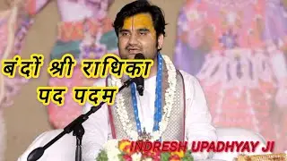 बंदों श्री राधिका पद पदम by Indresh Upadhyay ji 