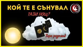 💫👉КОЙ ТЕ Е СЪНУВАЛ ☁ТАЗИ НОЩ И ЗАЩО?✨ Таро психология, любов и чувства. Гледане на карти Таро. Таро