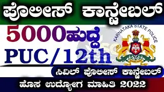 police constable jobs 2022|civil police constable recruitment 2022|5000 civil pc jobs