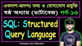 SQL || Structured Query Language || Database || HSC ICT Chapter 6 (P-13) || ডাটাবেজ | এইচএসসি আইসিটি