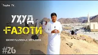 Исломдаги энг катта жанглардан бири УҲУД ЖАНГИ Шомуҳаммад домла #siyrat #islom #hijrat #uhud