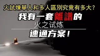 單人和多人區別竟然有這麽大！超詳細火試煉速通教學，看完想找好友系列