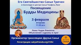 Садхана Будды Медицины Джамьянга Кхьенце Вангпо (объяснение, лунг) – Лама Чодак Ринпоче. 3.2.26