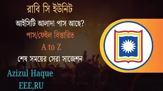 রাবি সি ইউনিট পাস ফেইল কত মার্কে ? Rajshahi University c unit pass mark ? রাবি সি ইউনিট প্রস্তুতি