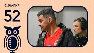 Сичарня S2E52: Мілевський &mdash; клоун, Динамо &mdash; провал, Степаненко &mdash; легенда