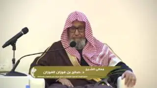 محاضرة معالي الشيخ الدكتور صالح فوزان الفوزان بعنوان 
