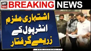 Accused arrested through Interpol - ARY Breaking News