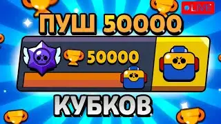 ЖЕСТКИЙ ПУШ 50000 КУБКОВ В BRAWL STARS ФИНАЛ.