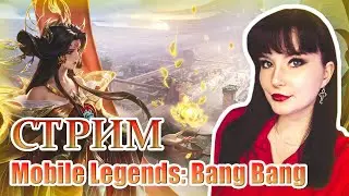 Mobile Legends:Bang Bang➤ИГРАЕМ В РЕЙТИНГ#play #стрим #рек #лайк#mobilelegendsbangbang  #shorts
