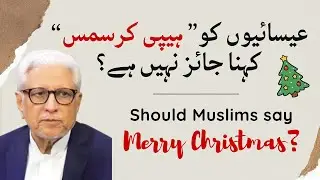 ❓Can a Muslim Say Happy Christmas to Christians?❗Ghamidi&rsquo;s Clear Answer ❗