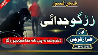 *لا کم وخت نه چی تانه جدا شوی یم زړګو*  *Bawar Wakra Che Sam Liwane Shawi Yam Zarago* پشتو ترانی نظم