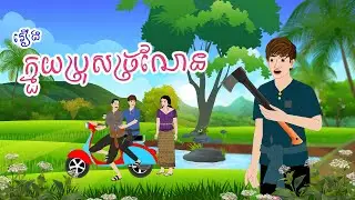 ក្មួយប្រុសច្រណែន តុក្កតាខ្មែរ២០២៦ - Story In Khmer By Tola Film
