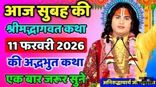 Aaj ki Katha 🎇 aniruddhacharyaji maharaj ki Katha 🎇 bhagwat katha #aniruddhacharya #bhagwatkatha
