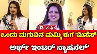 Mrs Earth International 2025 :ಒಂದು ಮಗುವಿನ ಮಮ್ಮಿ ಈಗ &zwnj;&lsquo;ಮಿಸೆಸ್&zwnj; ಅರ್ಥ್&zwnj; ಇಂಟರ್&zwnj; ನ್ಯಾಷನಲ್&rsquo;|Vidhya Sampath