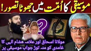 Kya Music Islam Mein Halal Hai Ya Haram ⁉️ Molana Ishaq, Javed Ahmad Ghamidi & Hashim Elahi Ki Rai