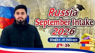 🇷🇺 𝗥𝘂𝘀𝘀𝗶𝗮 𝗦𝗲𝗽𝘁𝗲𝗺𝗯𝗲𝗿 𝗜𝗻𝘁𝗮𝗸𝗲 𝟮𝟬𝟮𝟲 | বাংলাদেশ থেকে রাশিয়ায় পড়াশোনা 🧑‍🎓